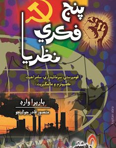 Panj Fikri Nazriya Writer Barbara Ward Translated by Mansoor Qadir Junejo