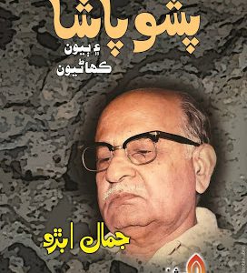 Pishu Pasha Ain Biyoon Kahanyoon By Jamal Abro