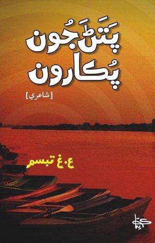 Pattan Joon Pukaroon-Sindhi Poetry book-Abdul Ghaffar Tabassum-پتڻ جون پڪارون عبدالغفار تبسم