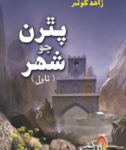 Pathran Jo Shahar Novel-Writer Zahid Gautam-Sindhi Books-پٿرن جو شھر سنڌي ناول زاھد گوتم