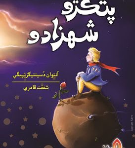 Pitkiro Shahzado by shafqat qadri-پتڪڙو شھزادو ليکڪ شفقت قادري