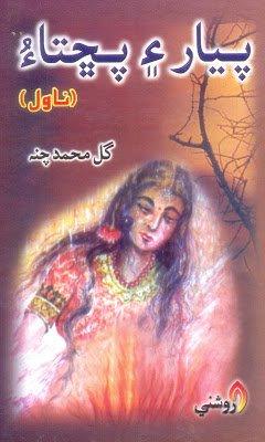 piyar aee pachta novel - gul muhammad channa - sindhi book