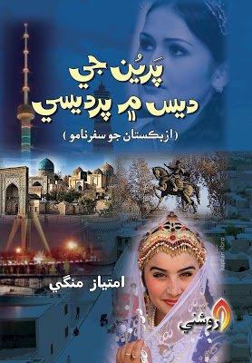 preen je des me pardesi - imtiaz mangi - sindhi book