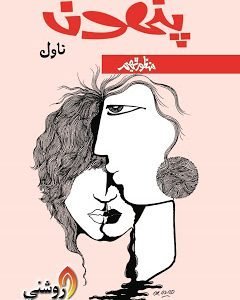 Punhoon-Sindhi Novel by Manzoor Thaheem-سنڌي ناول پنھون منظور ٿھيم