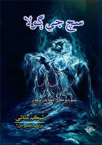 Sach Jee Gola Sufism and self experiences by Tikam Mattai