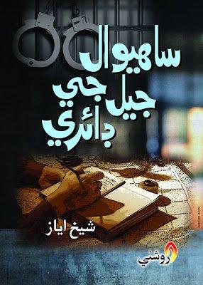 Sahiwal Jail Ji Diary writer Shaikh Ayaz