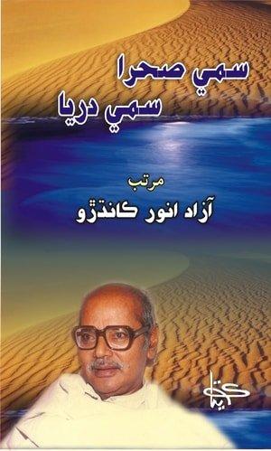 Samay Sehra Samay Darya-Nasar Ustad Bukhari-سمي صحرا سمي دريا استاد بخاري