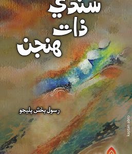 Sandi Zaat Hanjan writer Rasool Bux Palijo-Sindhi book