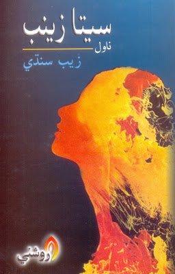 seeta novel - zaib sindhi