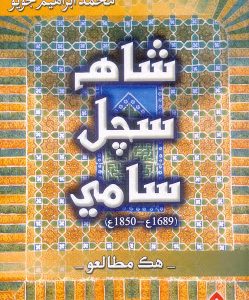 Shah Sachal Sami By Mohammad Ibrahim Joyo شاھ سچل سامي محمد ابراھيم جويو