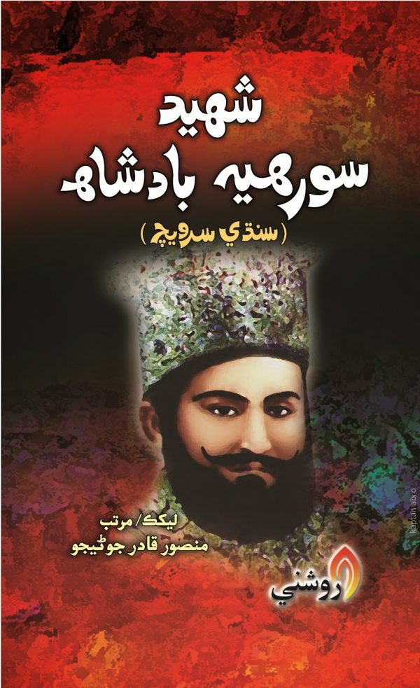 shaheed sooreh badshah - mansoor qadir junejo sindhi book