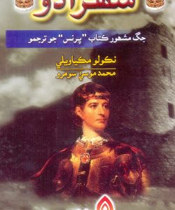 Shahzado By Niccolo Machiavelli شھزادو