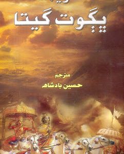 Shrimad Bhagwat Geeta Translated By Hussain Badshah شريمد ڀڳوت گيتا- حسين بادشاھ