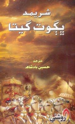 sharimd bhagot geeta - hussain badshah - sindhi book