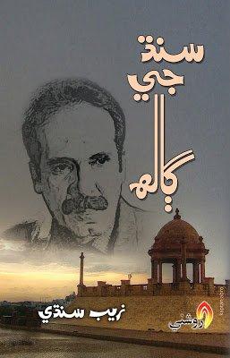 sindh jee galh - zaib sindhi - sindhi book