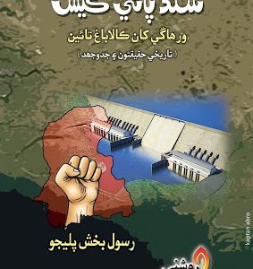 Sindh Paani Case 1859 kha Wathi Kalabagh Dam Taen by Rasool Bux Palijo