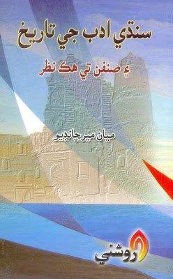 sindhi adab ji tareekh aee sinfun - Mian mir chandio - sindhi book