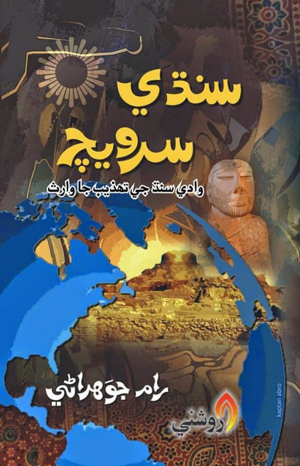 sindhi sarwech - ram johrani - sindhi book