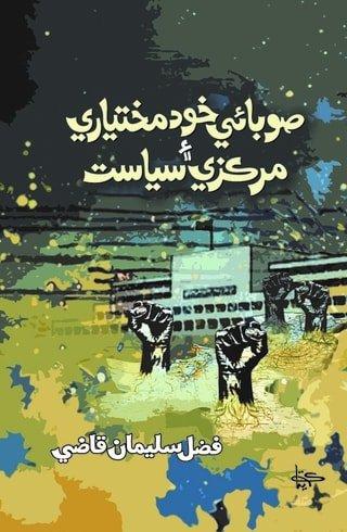 Soobai Khudmukhtiari Aeen Markazi Siyasat-Research