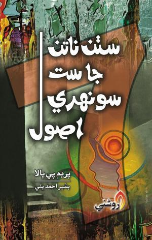 Suthan Natan Ja Sonahri Asool Writer Prem P Bhala