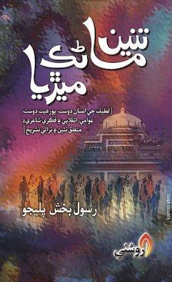 tani manak merya - rasool bux palijo- sindhi book