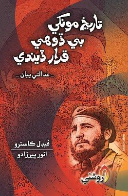 tarekh monkhe bedohi qarar deendi - anwar pirzado - sindhi book