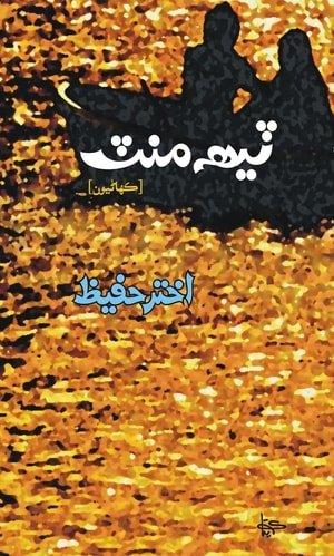 Teeh Mint-Sindhi Short Stories by Akhtar Hafeez