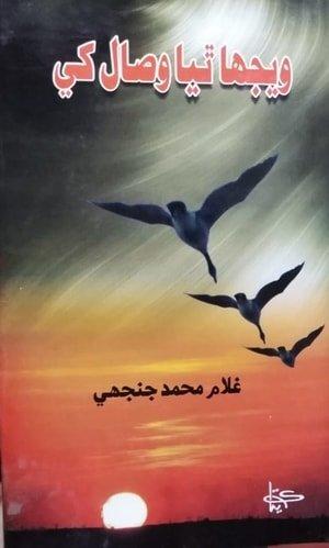Wejha Thiya Wisal-Sindhi Poetry book By Ghulam Muhammad Janjhi-ويجھا ٿيا وصال غلام محمد جنجھي