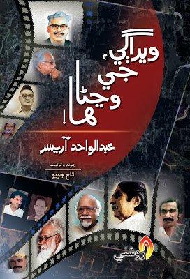 werage je wanjna ha - sindhi book - abdul wahid aisar- taj joyo