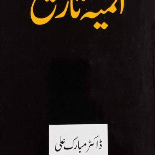 Almiya Tareekh – Famous book of Dr Mubarak Ali Dr Mubarak Ali