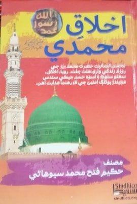 akhlaq e muhammad