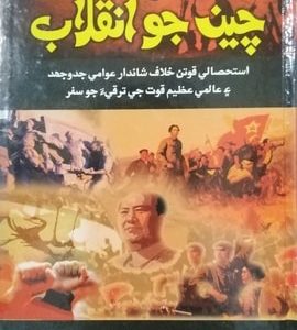 China Jo Inqlab by Aziz Dahri