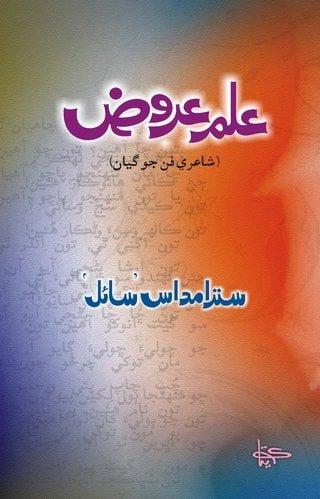 Ilm-e-Urooz-shairi fan ji giyan-علم عروض شاعري فن جو گيان ليکڪ سترام داس سائل