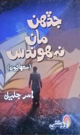 Jadehn Man Na Hoondus best Amar jalil Sindhi Stories book