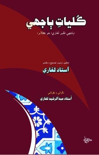 Kulyat Bajhee-Poetry of Bajhe Faqir-ڪليات ٻاجھي فقير شاعري جو ڪتاب