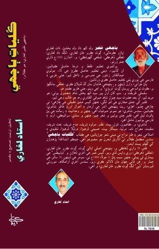 Kulyat Bajhee-Poetry of Bajhe Faqir-ڪليات ٻاجھي فقير شاعري جو ڪتاب