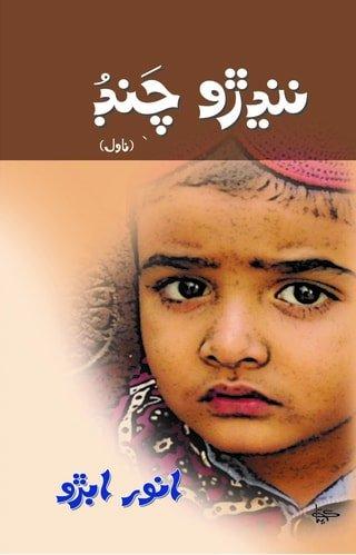Nandhro Chand-Sindhi Novel Writer Anwar Abro-سنڌي ناول ننڍڙو چنڊ انور ابڙو