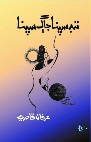 Nind Sapna Jaag Sapna-Poetry-ننڊ سپنا جاڳ سپنا شاعري عرفان قادري