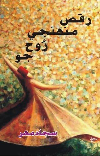 Raqs Muhinje Rooh jo-Sindhi Poetry Sajad Mahar-رقص منھنجي روح جو شاعر سجاد مھر
