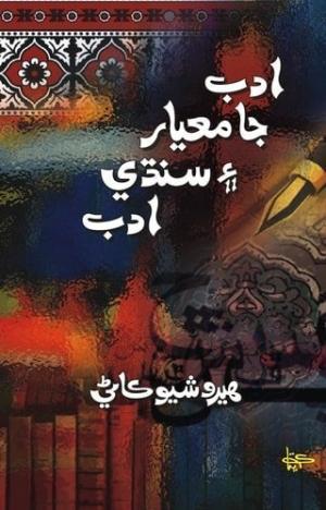 Adab Ja maayar aeen Sindhi Adab by Hiro Shevkani