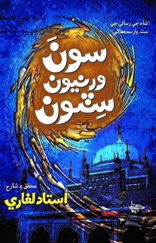 Sona Warniyoon Sitoon Compiled by Ustad Laghari