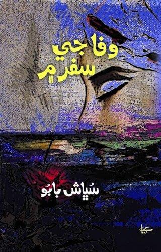 Wafa Je Safar Ma-Sindhi Poetry book by Subhash babu-وفا جي سفر ۾  شاعري جو ڪتاب سڀاش بابو