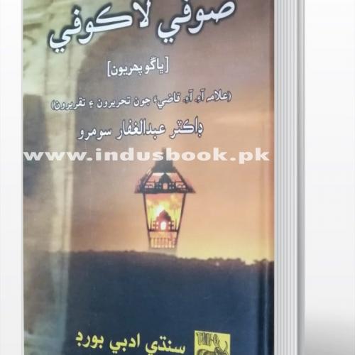 Sufi La Kufi-Part-2-Allama I I Kazi Jon Tahriron aen taqreeron