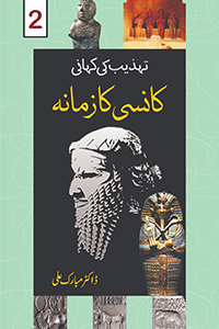 Kansi Ka Zamana -Dr Mubarak Ali