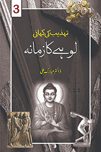 Lohay Ka Zamana – Dr Mubarak Ali