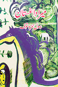 Mera Dagistan – Rasool Hamza Tauf-میرا داغستان – رسول حمزہ توف