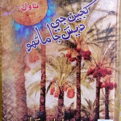 Khajyun Je Des Ja Manhu-Novel-Ibrahim Kherl کجين جي ديس جا ماڻھو ابراھيم کرل