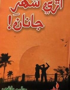 Are Shahar Janan-Sindhi Poetry Book-By Haleem Baghi-حليم باغي جي شاعري جو ڪتاب