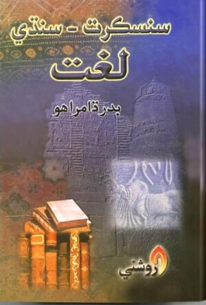 book title lughat sansakrat Sindhi by dr badar dhamraho