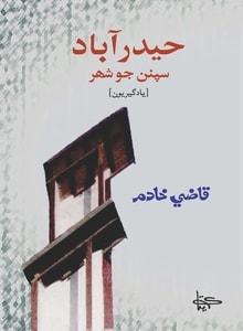 Hyderabad Sapnan Jo Shehar by Qazi Khadim-حيدرآباد سپنن جو شھر قاضي خادم
